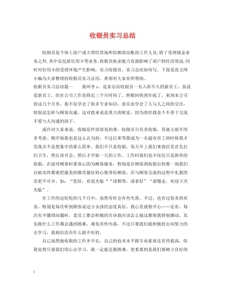 收银员实习总结