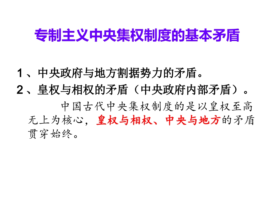 、君主专制的演进与强化_第1页