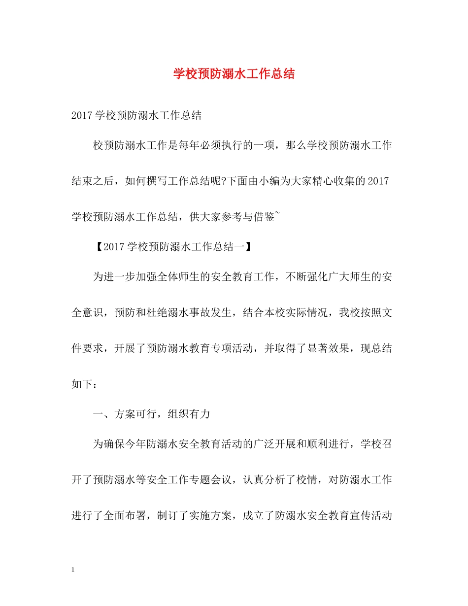 学校预防溺水工作总结_第1页