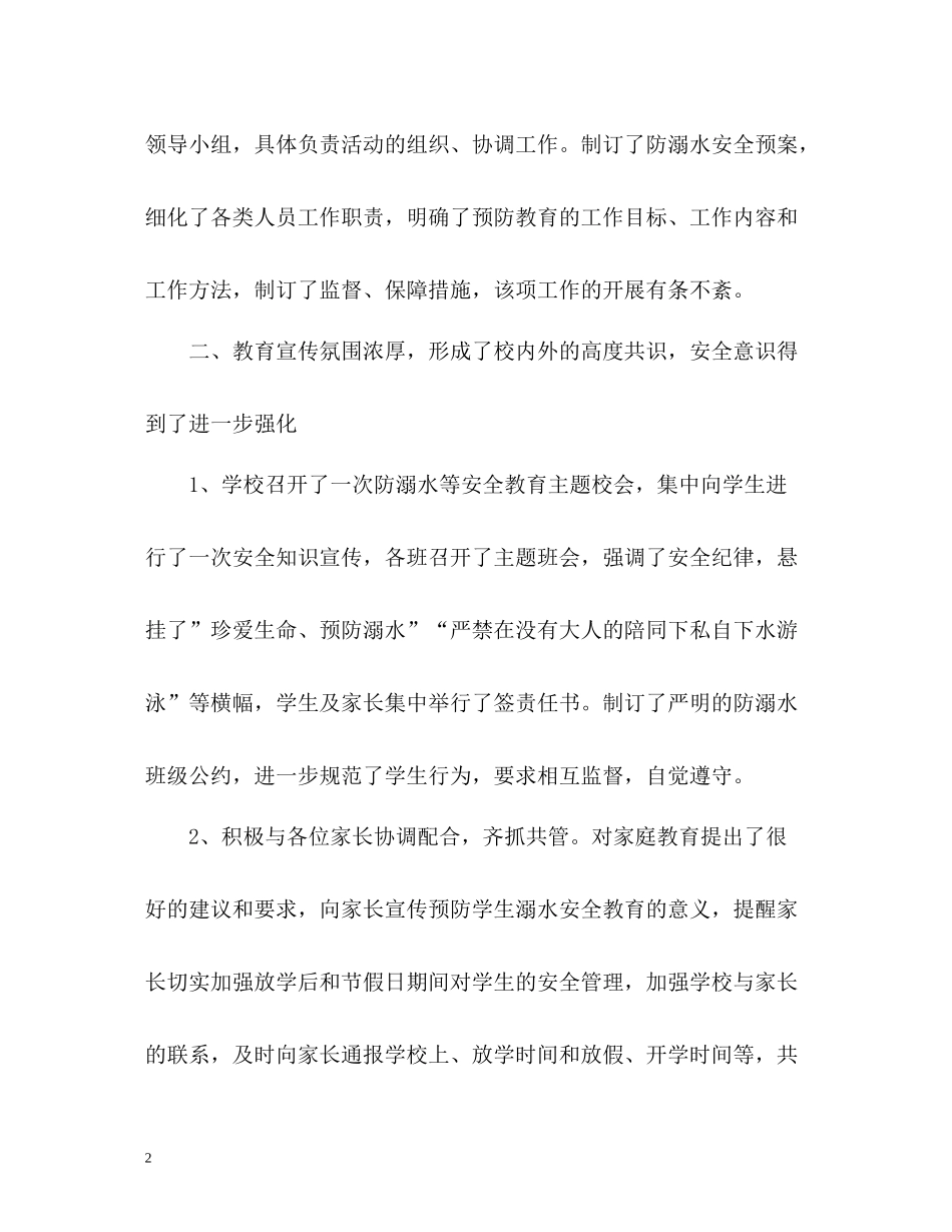 学校预防溺水工作总结_第2页
