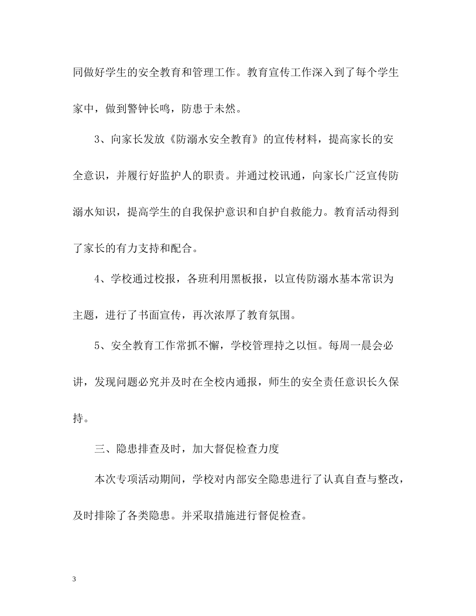 学校预防溺水工作总结_第3页