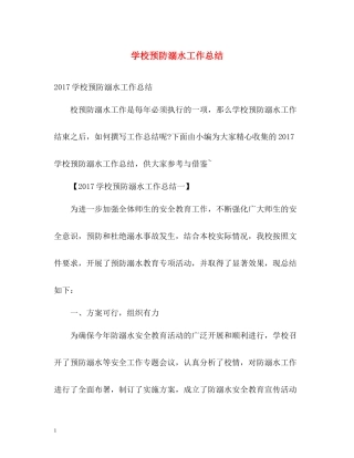 学校预防溺水工作总结