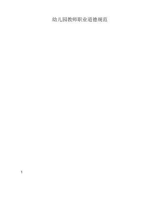幼儿教师职业道德规范