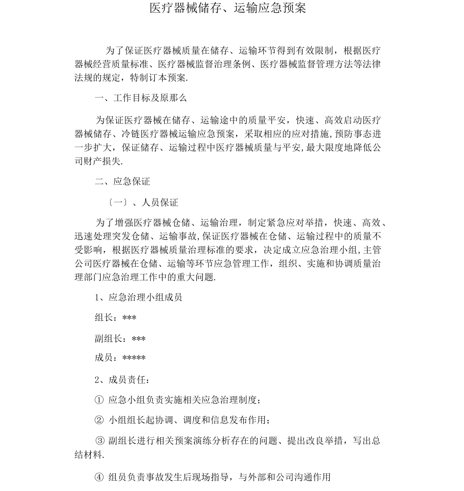 医疗器械应急预案_第3页