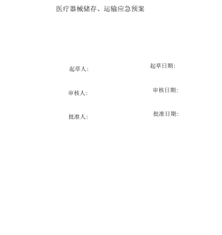 医疗器械应急预案