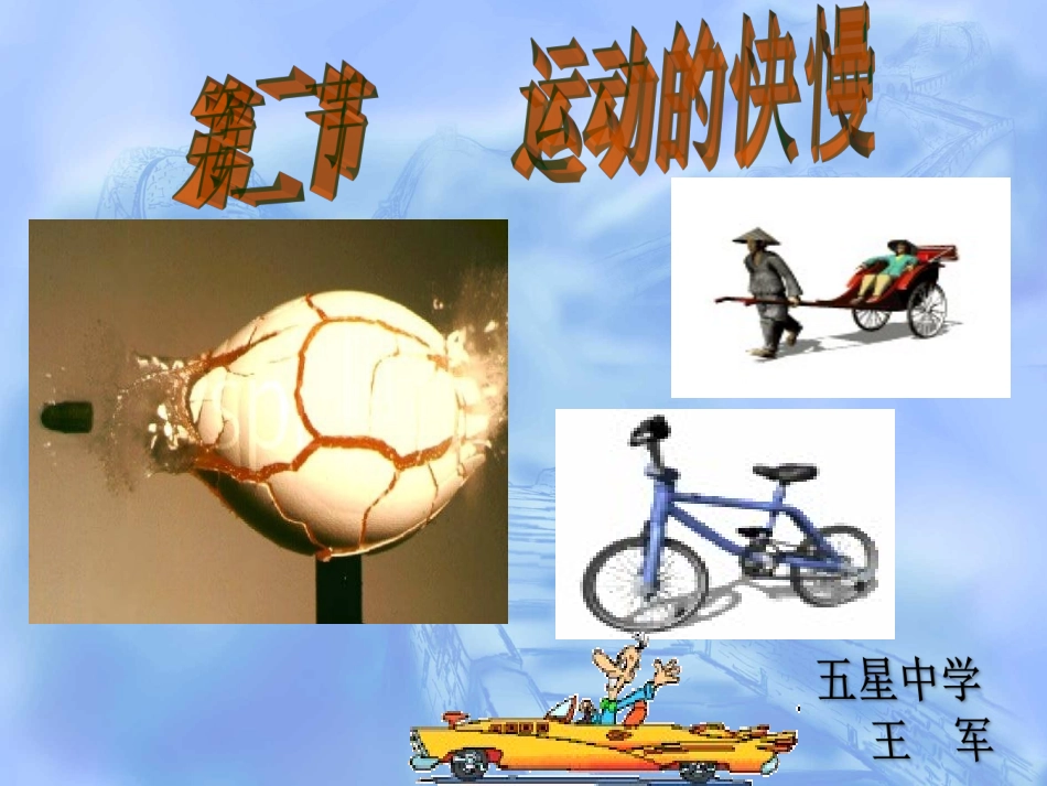 第二节_运动的快慢教学课件_第1页