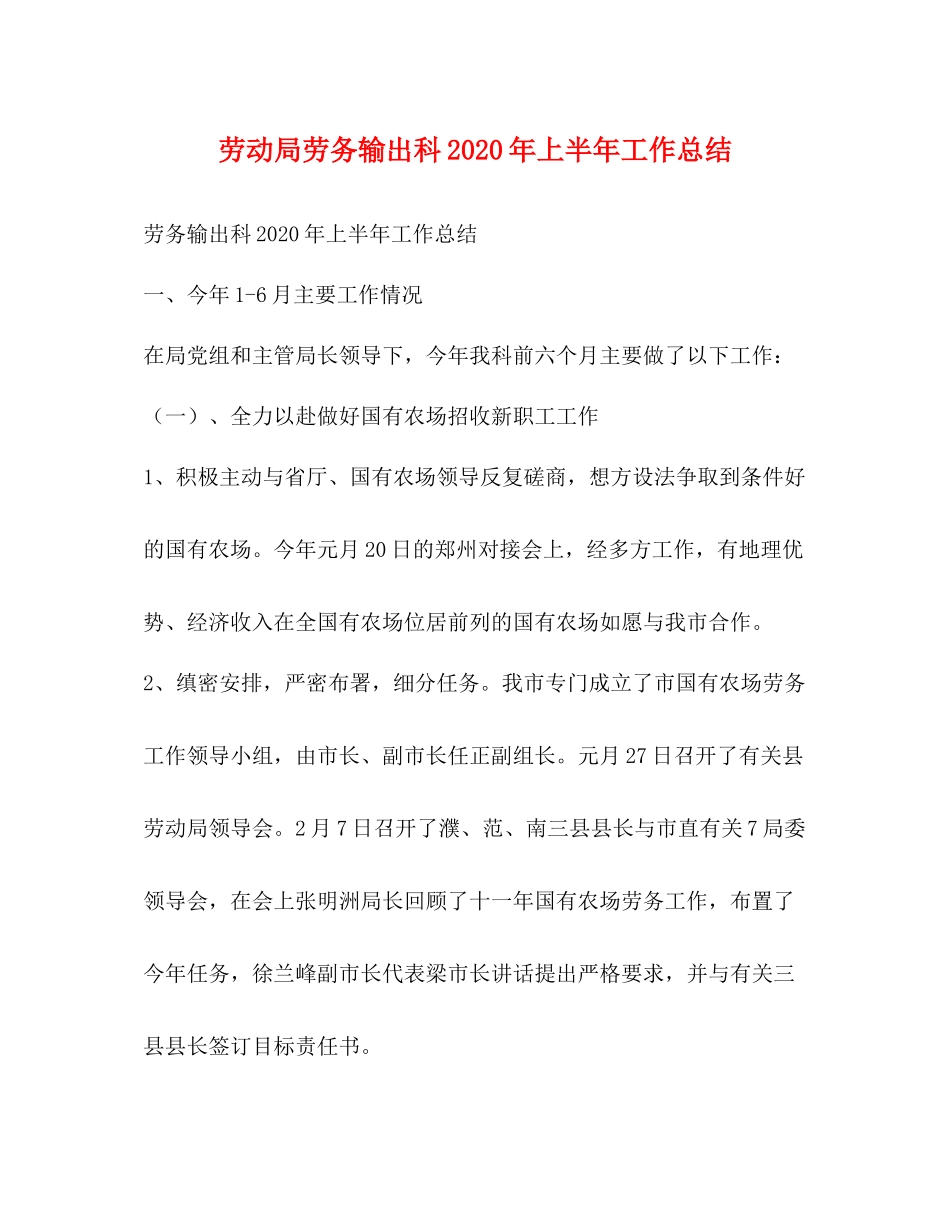 劳动局劳务输出科年上半年工作总结_第1页