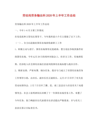 劳动局劳务输出科年上半年工作总结