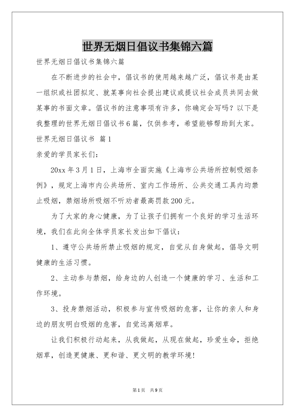 世界无烟日倡议书集锦六篇_第1页