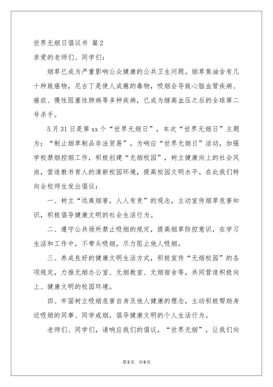 世界无烟日倡议书集锦六篇_第2页