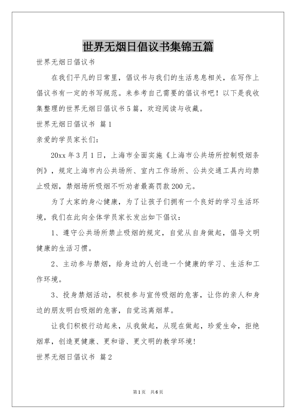 世界无烟日倡议书集锦五篇_第1页