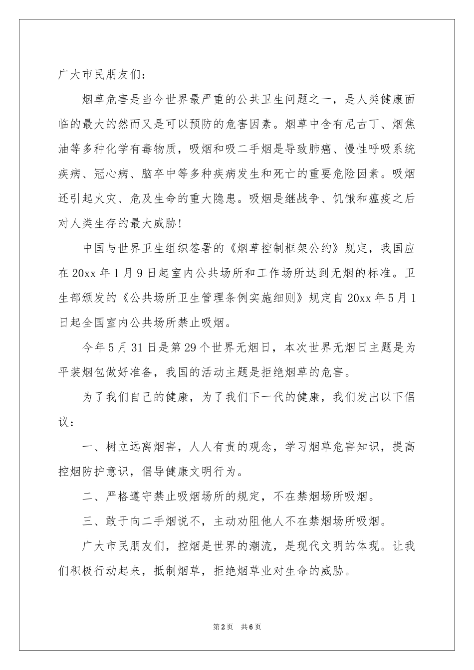 世界无烟日倡议书集锦五篇_第2页