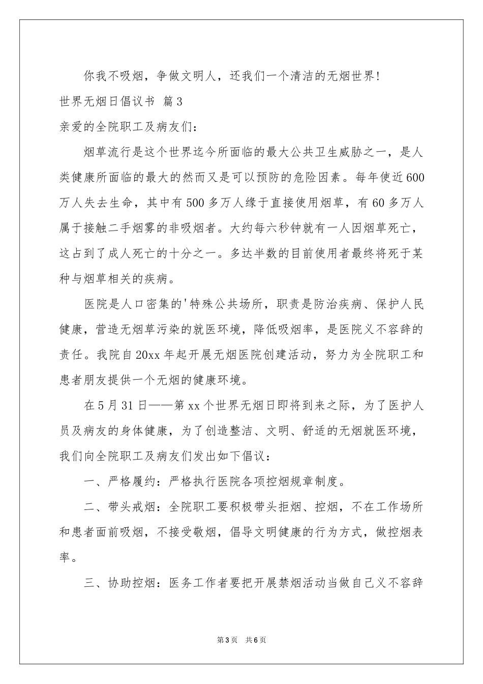 世界无烟日倡议书集锦五篇_第3页