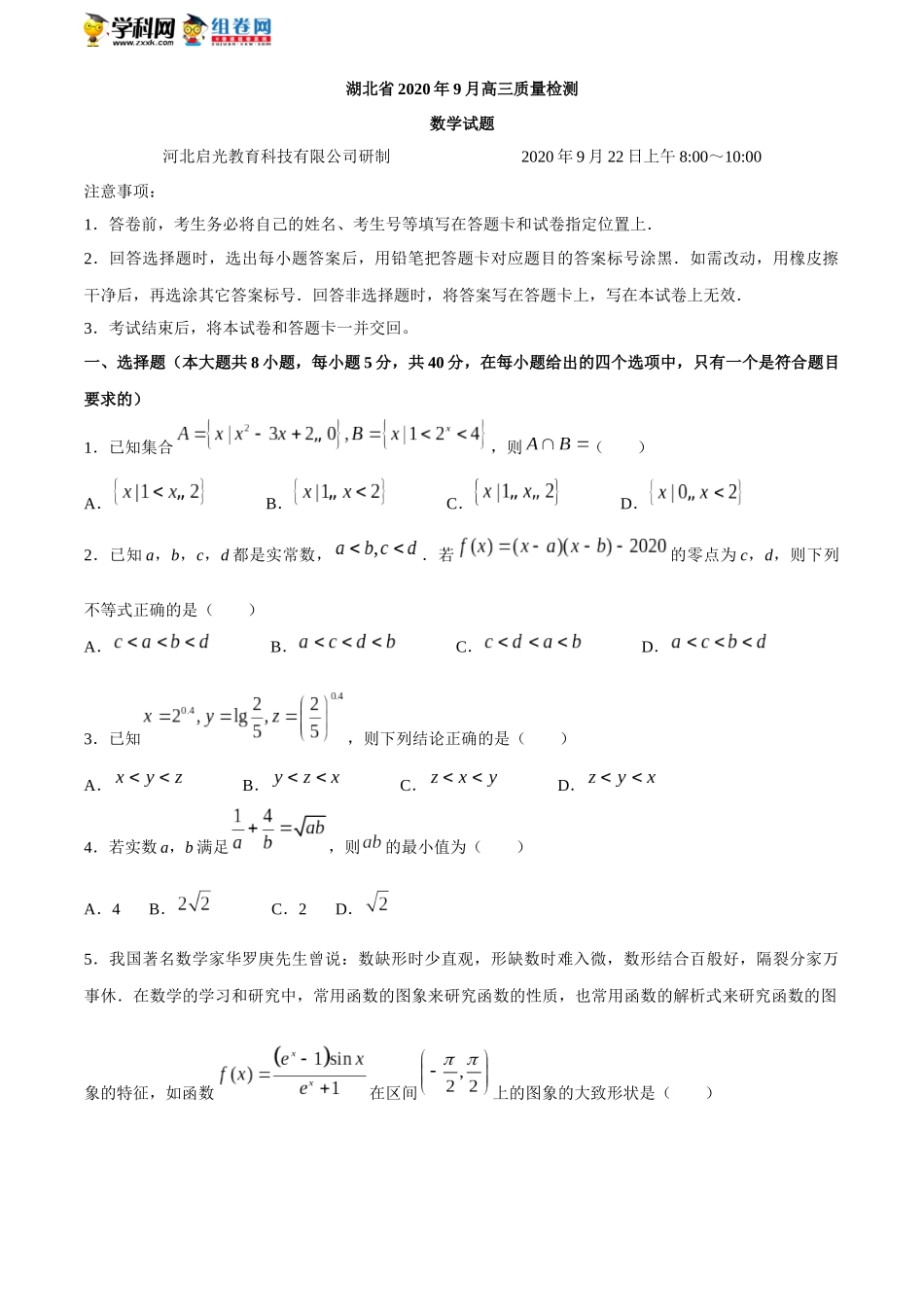 湖北省黄冈市2021届高三9月质量检测数学试题 (2)_第1页