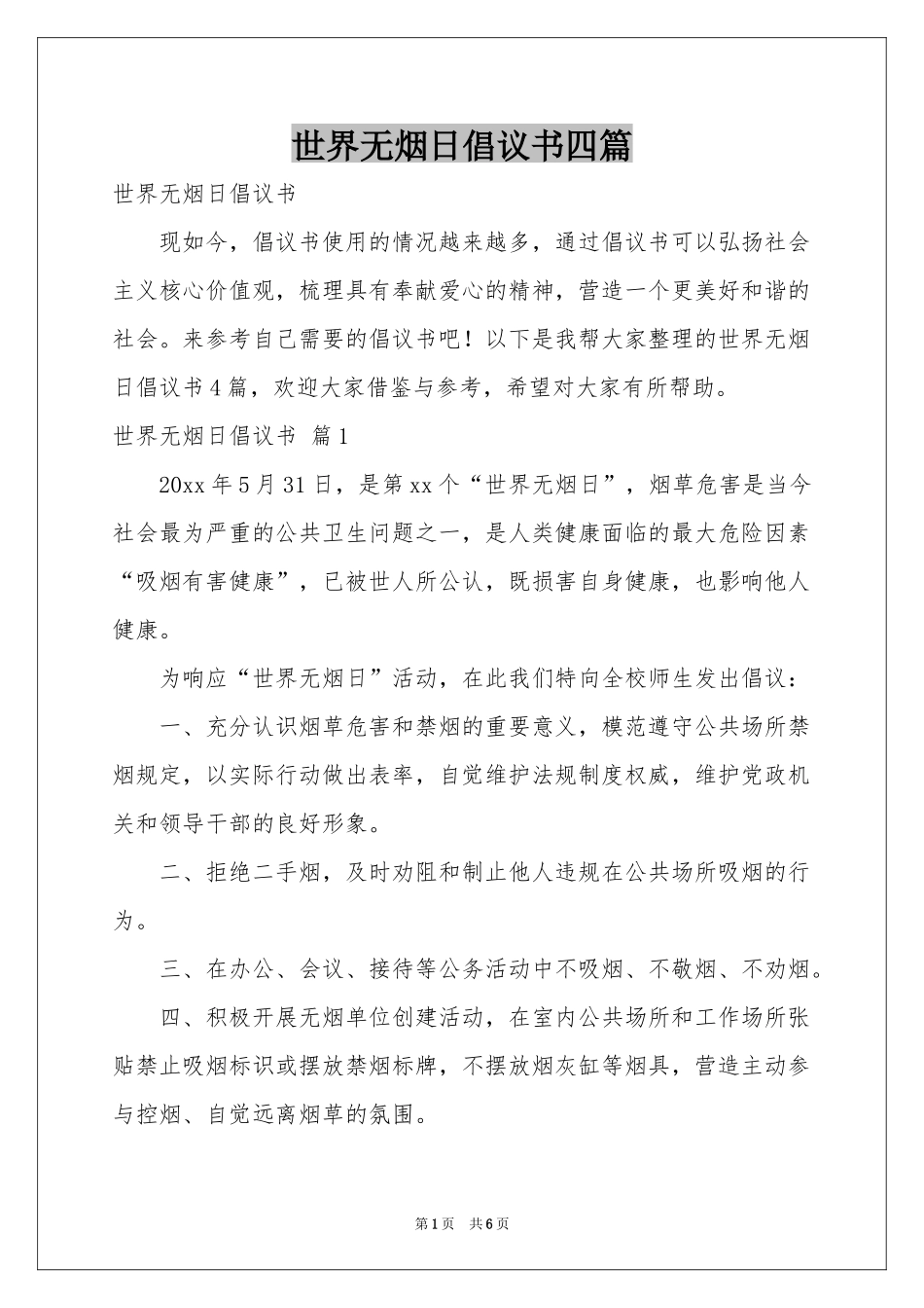 世界无烟日倡议书四篇_第1页