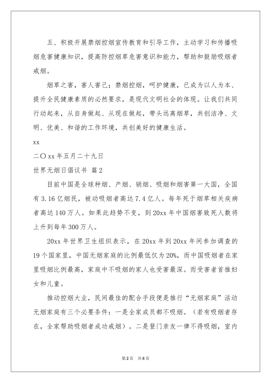 世界无烟日倡议书四篇_第2页