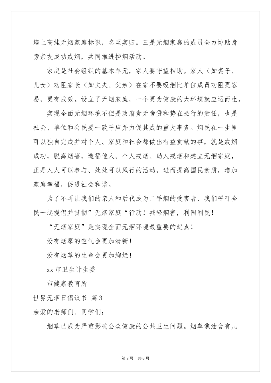 世界无烟日倡议书四篇_第3页