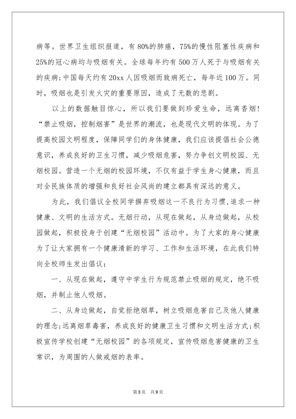 世界无烟日倡议书汇总7篇_第3页
