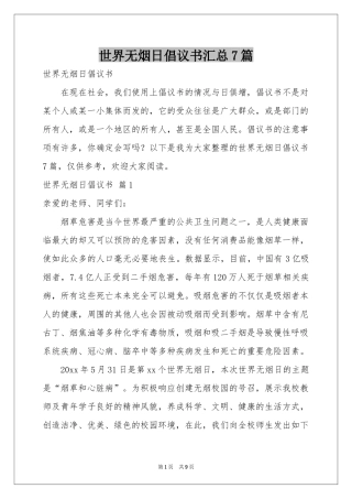 世界无烟日倡议书汇总7篇