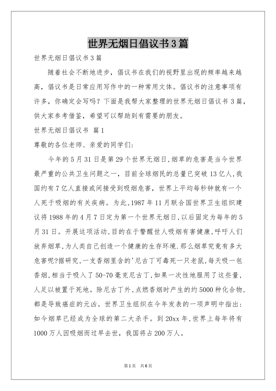 世界无烟日倡议书3篇_第1页