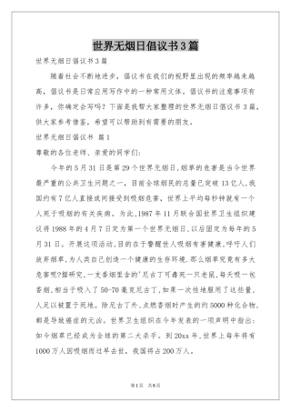 世界无烟日倡议书3篇