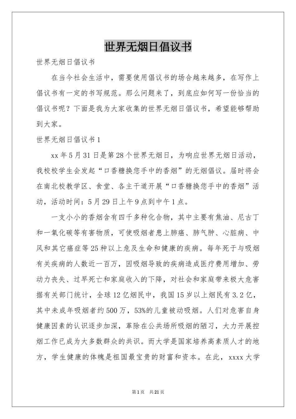 世界无烟日倡议书_第1页