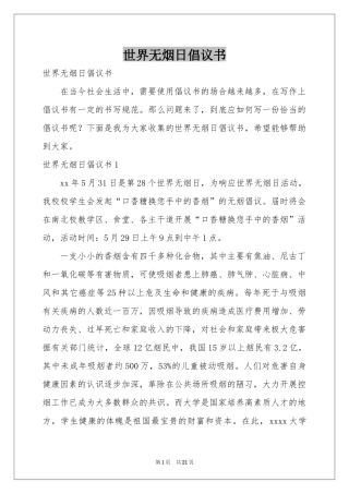 世界无烟日倡议书