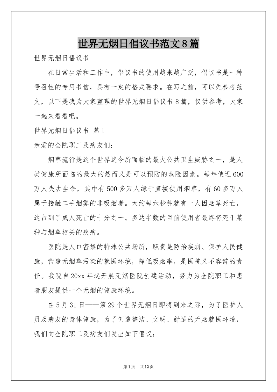 世界无烟日倡议书范本8篇_第1页
