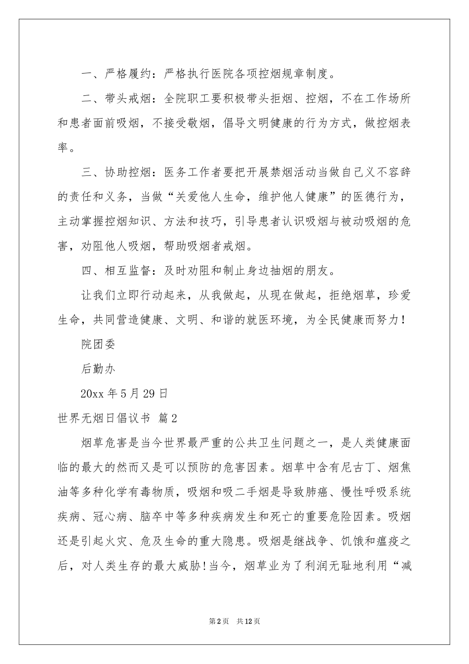 世界无烟日倡议书范本8篇_第2页
