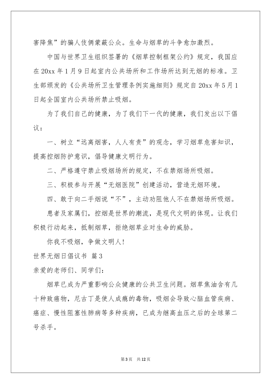 世界无烟日倡议书范本8篇_第3页