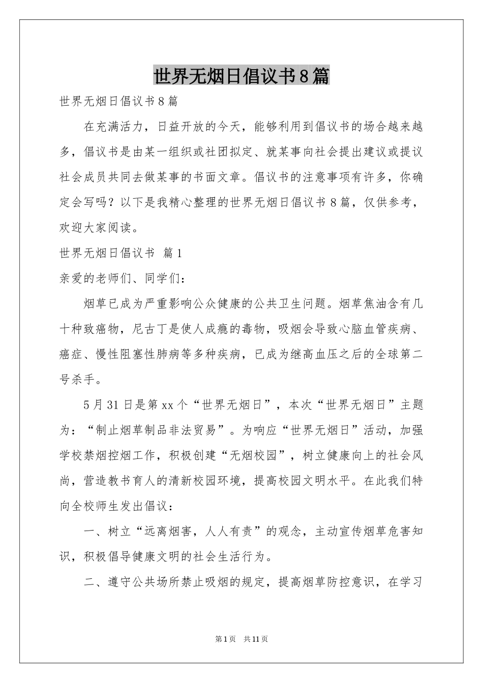 世界无烟日倡议书8篇_第1页