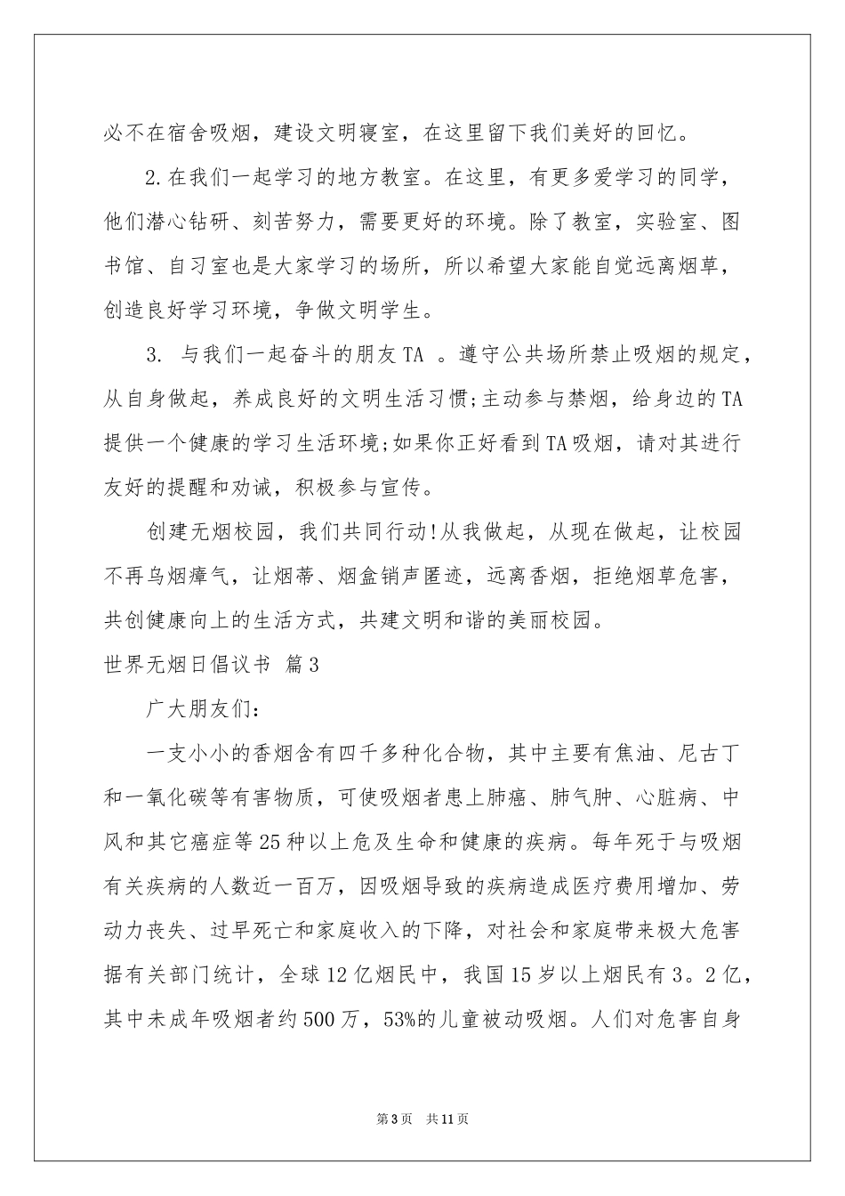世界无烟日倡议书8篇_第3页