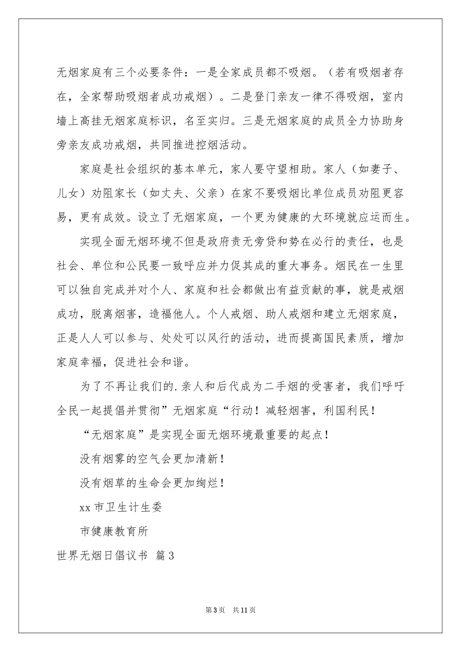 世界无烟日倡议书锦集八篇_第3页