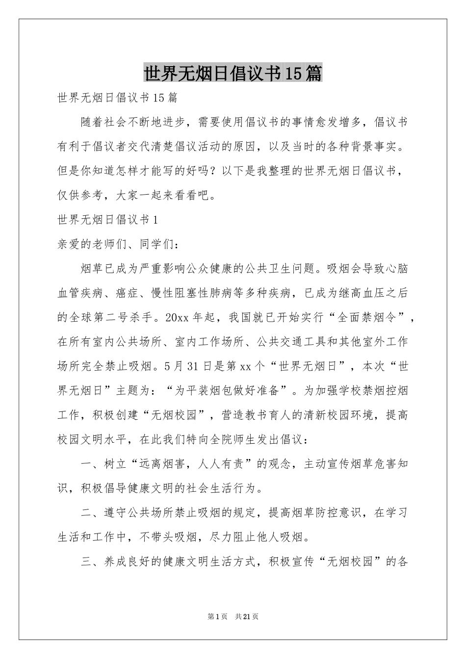 世界无烟日倡议书15篇_第1页