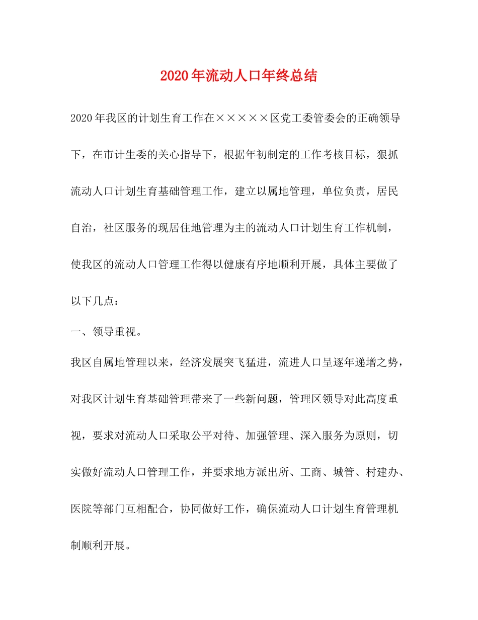 2020年流动人口年终总结_第1页