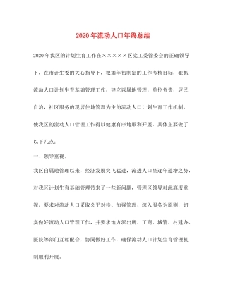 2020年流动人口年终总结