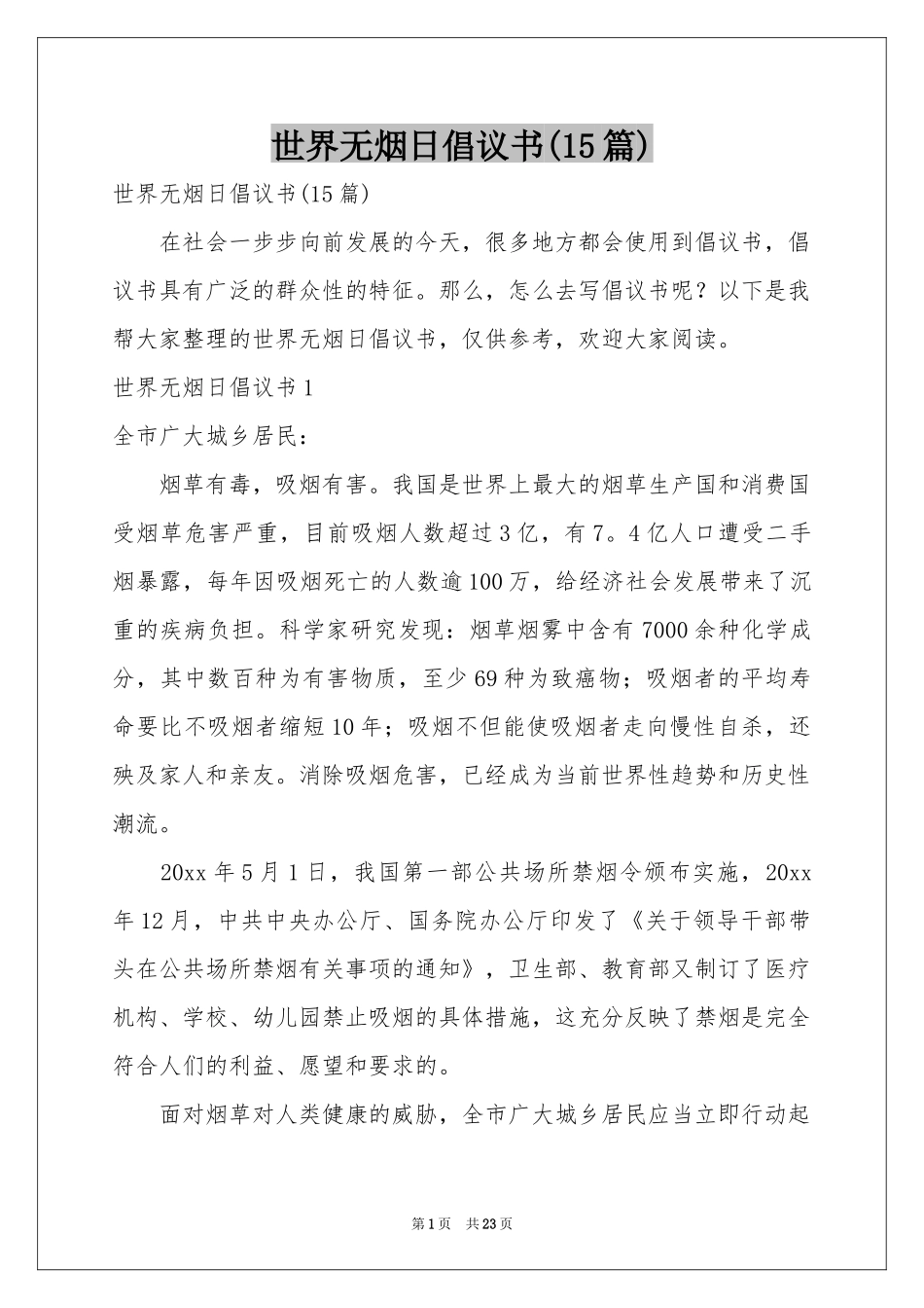 世界无烟日倡议书(15篇)_第1页