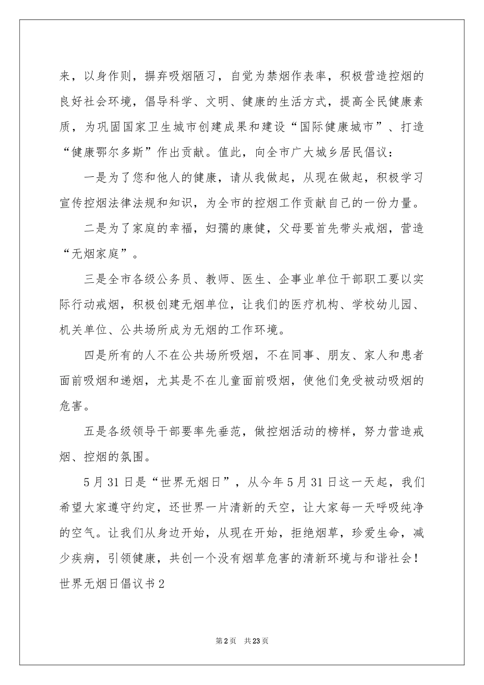 世界无烟日倡议书(15篇)_第2页