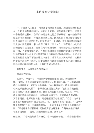 小班观察记录笔记
