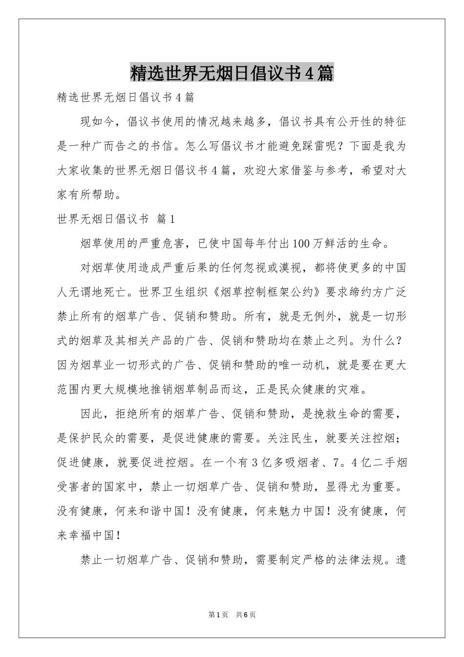 世界无烟日倡议书4篇_第1页