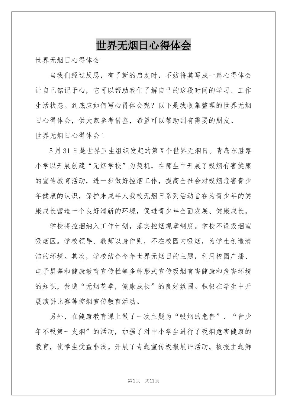 世界无烟日体会心得_第1页