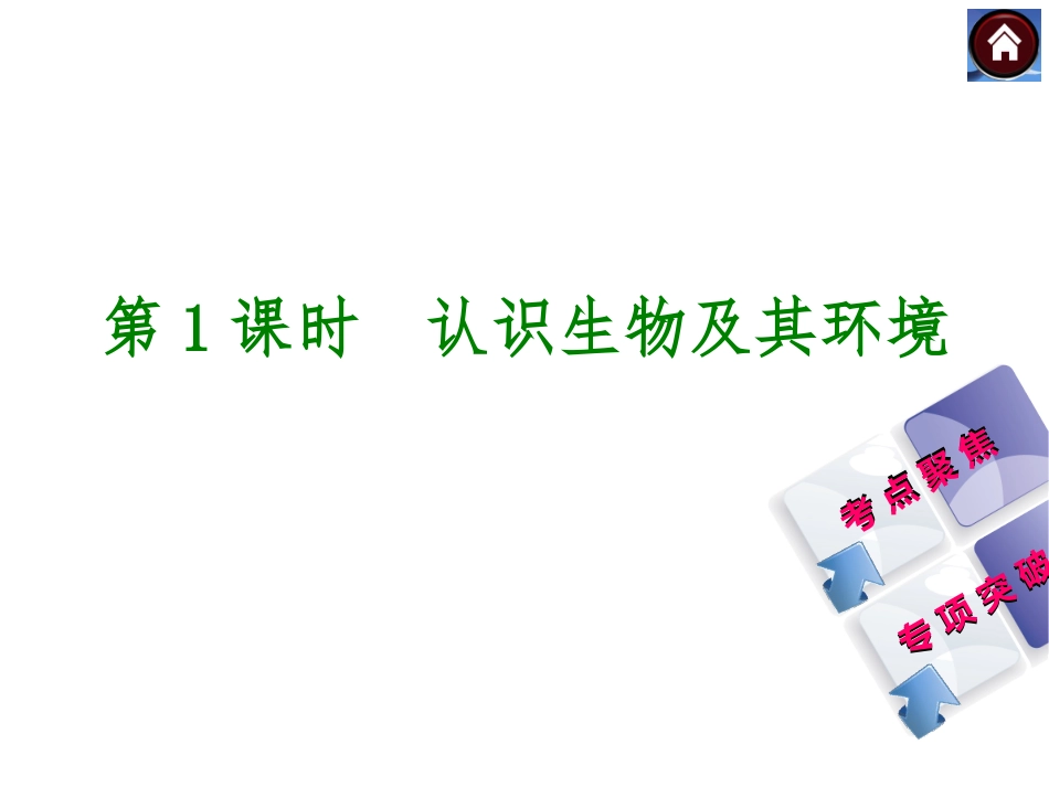 第1课时　认识生物及其环境（共26张PPT）_第1页