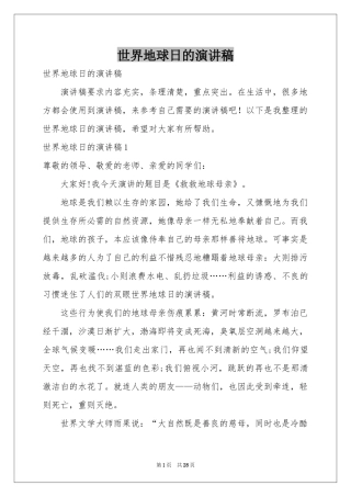 世界地球日的演讲稿