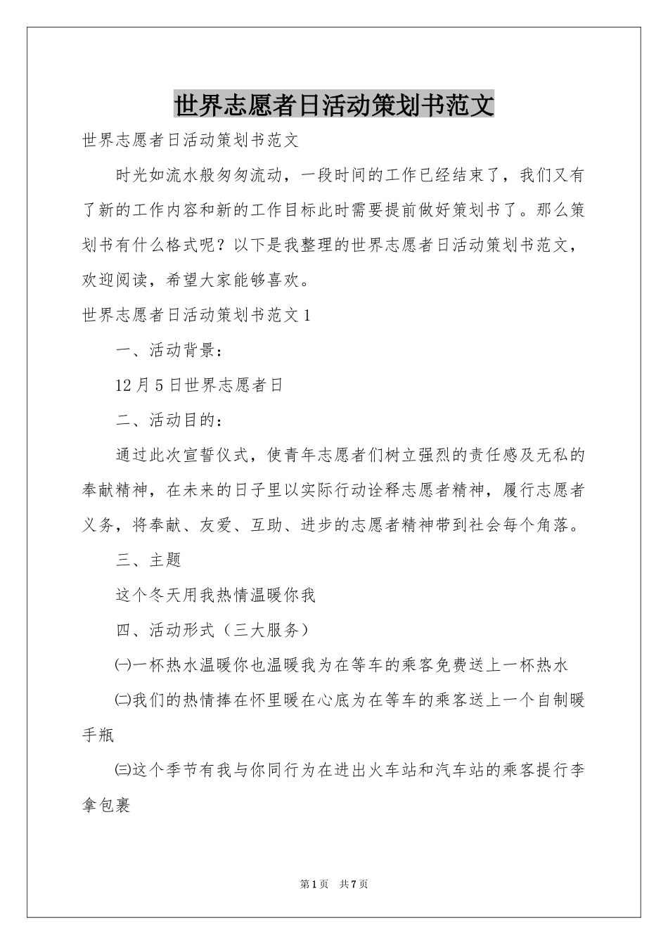 世界志愿者日活动策划书范本_第1页