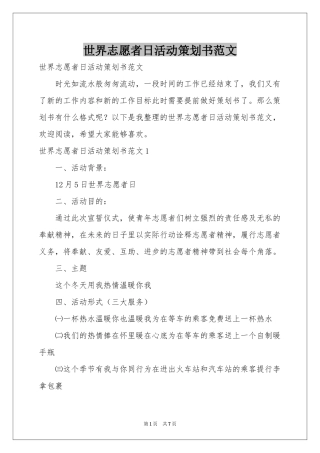 世界志愿者日活动策划书范本