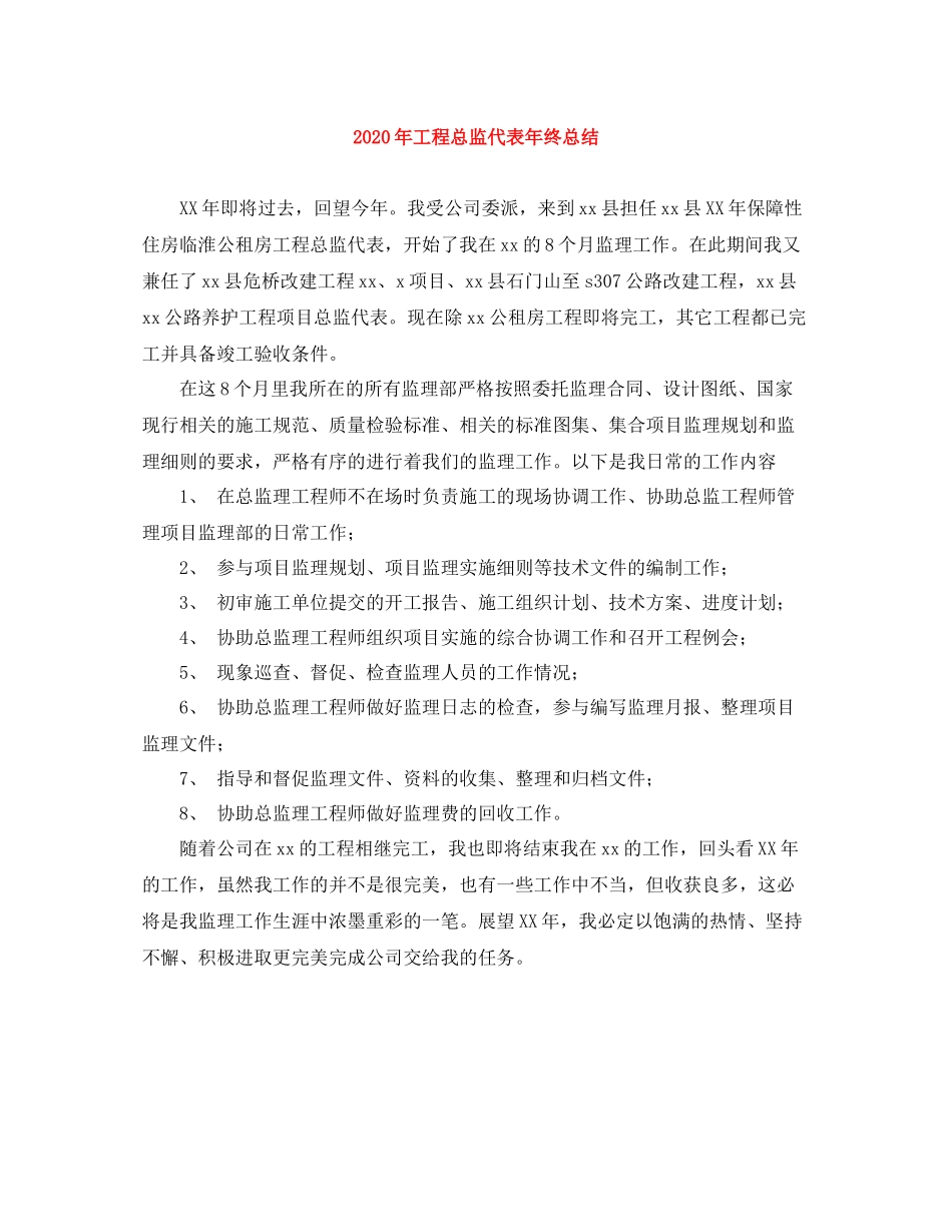 2020年工程总监代表年终总结_第1页