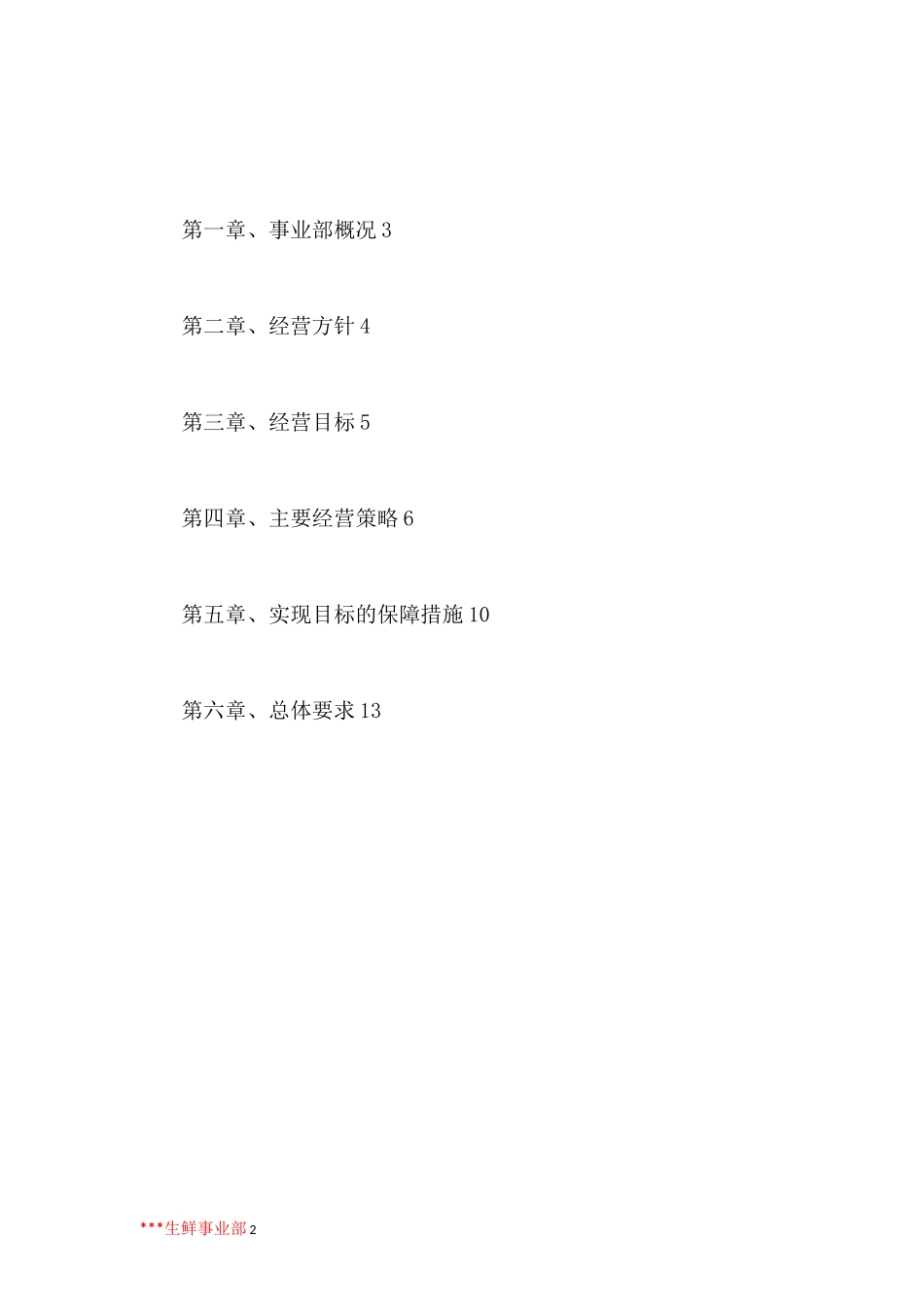 生鲜运营计划书_第2页