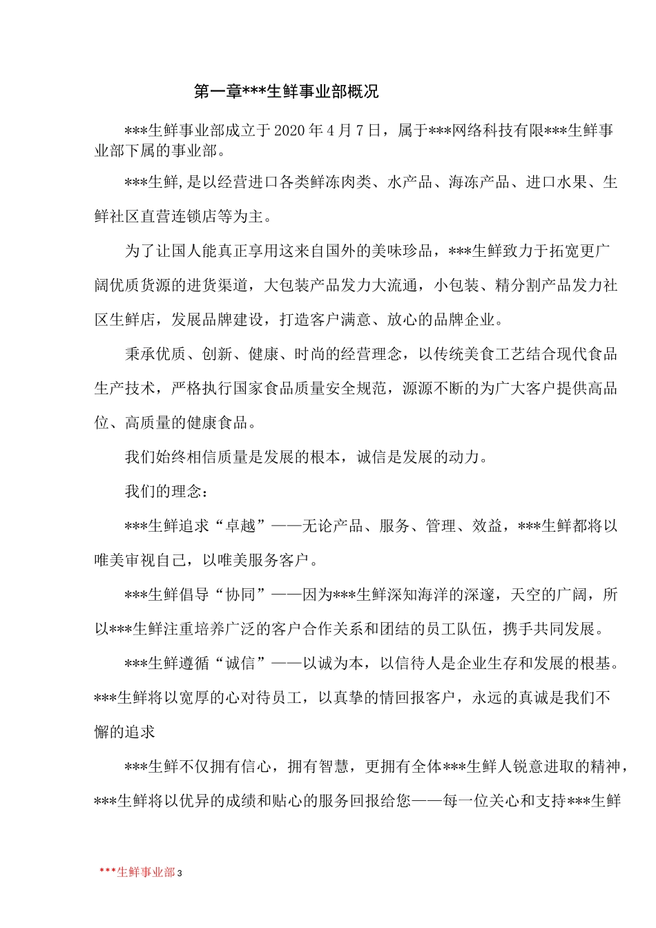 生鲜运营计划书_第3页