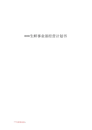 生鲜运营计划书