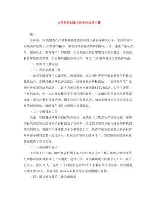 文明单位创建工作年终总结三篇